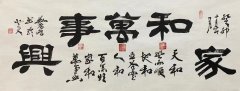 2023年春季拍卖会刘展鸿书法作品《家和万事兴》以93万元RMB成交