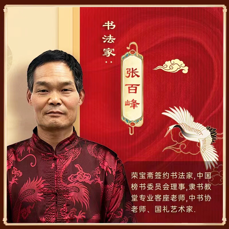特邀艺术顾问——张百峰