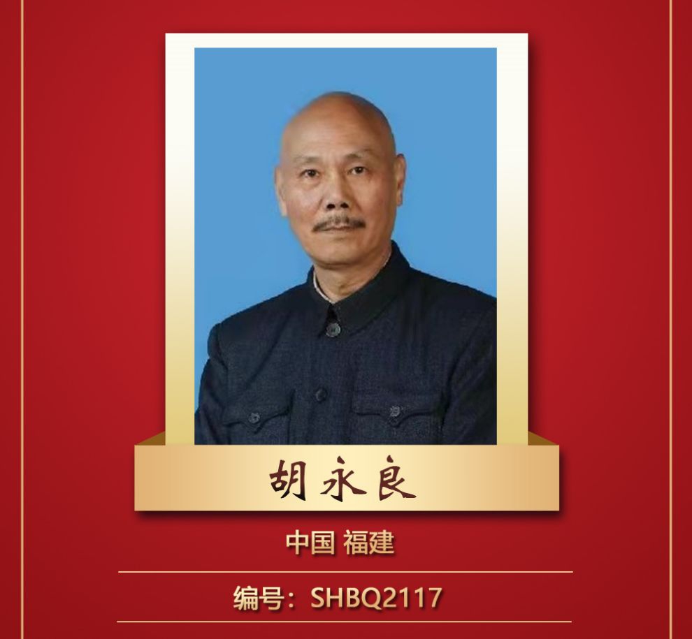 2023年中国百杰书画家--胡永良