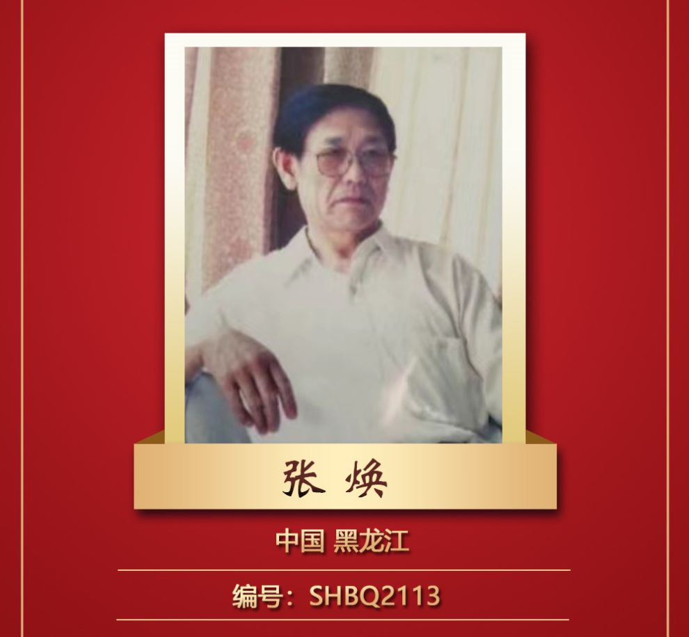2023年中国百杰书画家--张焕