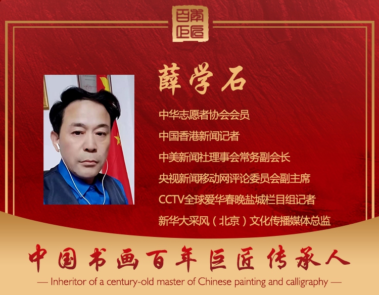 中国书画百年巨匠传承人--薛学石