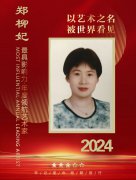 2024最具影响力·年度领航艺术家--郑柳妃