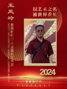 2024最具影响力·年度领航艺术家-- 王凤岭