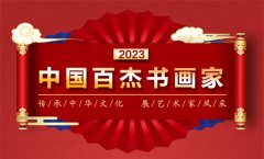 2023中国百杰书画家--章登峰