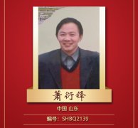 2023中国百杰书画家--萧衍锋