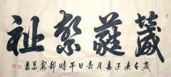 郝安昌书法作品《葳蕤繁祉》收藏