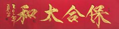 胡勇飞＂胡体＂书法《保合太和》正式入藏