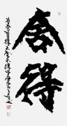 罗健罡作品《舍得》被收藏