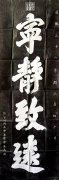 康熙御笔 “宁静致远” 拓片在拍卖行拍得180万人民币