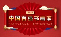 2025中国百强书画家——邱存双