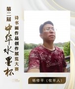 杨修平（牧羊人）荣获第二届“中华水墨杯”书画展览金奖