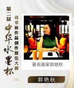 艺术家郭艳秋荣获第二届“中华水墨杯”书画展览金奖