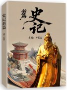 当代知名诗人尹长磊的《史记新篇》被收藏